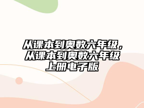 從課本到奧數(shù)六年級，從課本到奧數(shù)六年級上冊電子版