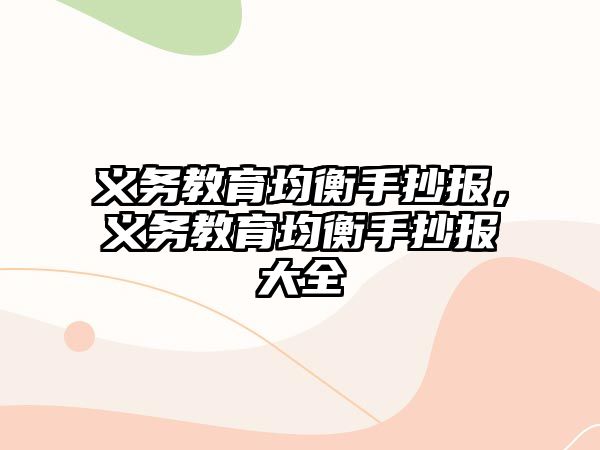 義務(wù)教育均衡手抄報(bào)，義務(wù)教育均衡手抄報(bào)大全