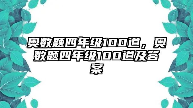 奧數(shù)題四年級100道，奧數(shù)題四年級100道及答案