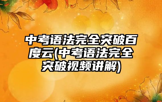 中考語法完全突破百度云(中考語法完全突破視頻講解)