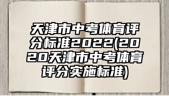 天津市中考體育評分標準2022(2020天津市中考體育評分實施標準)