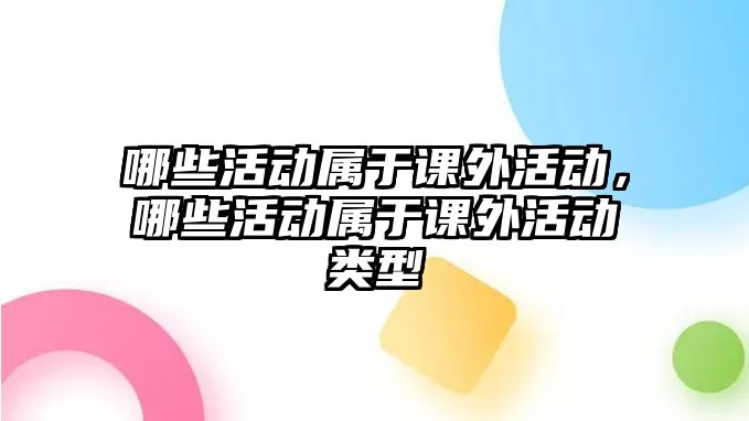 哪些活動屬于課外活動，哪些活動屬于課外活動類型