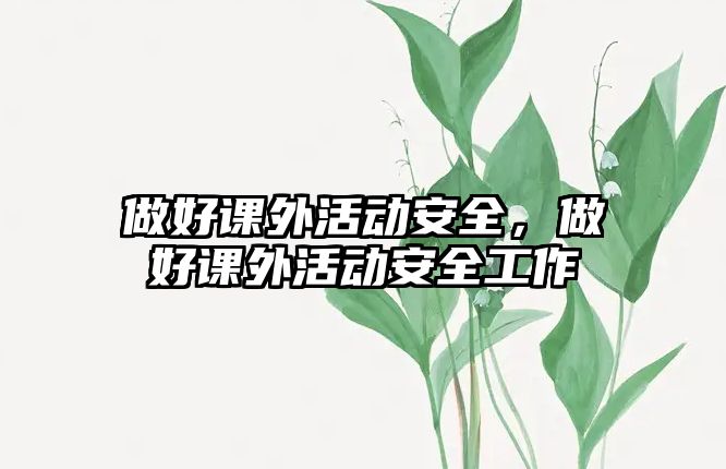 做好課外活動(dòng)安全，做好課外活動(dòng)安全工作