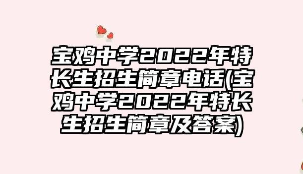 寶雞中學(xué)2022年特長生招生簡章電話(寶雞中學(xué)2022年特長生招生簡章及答案)