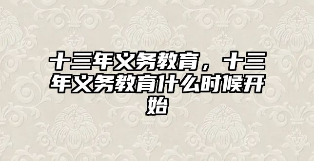 十三年義務教育，十三年義務教育什么時候開始