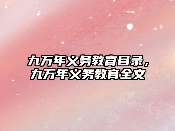 九萬年義務(wù)教育目錄，九萬年義務(wù)教育全文