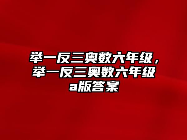 舉一反三奧數(shù)六年級，舉一反三奧數(shù)六年級a版答案