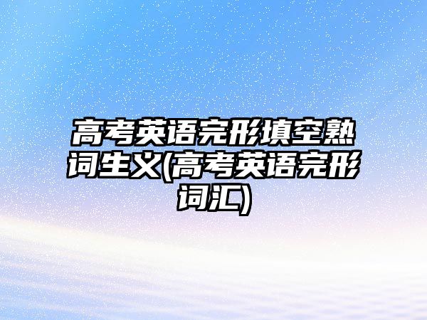 高考英語完形填空熟詞生義(高考英語完形詞匯)