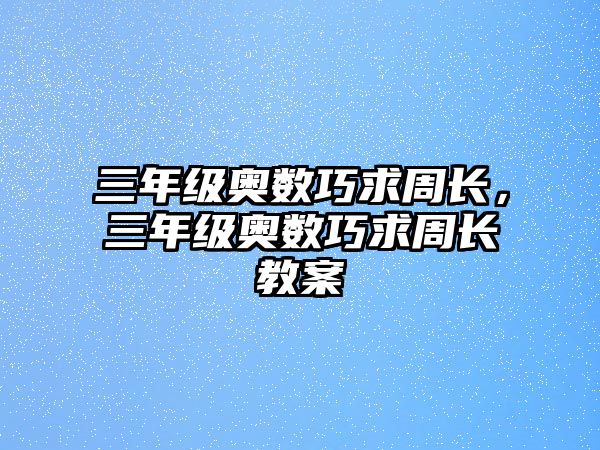 三年級奧數巧求周長，三年級奧數巧求周長教案