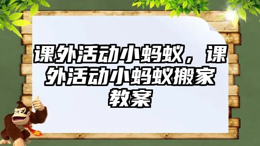 課外活動小螞蟻，課外活動小螞蟻搬家教案