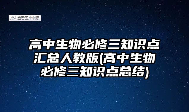 高中生物必修三知識點匯總?cè)私贪?高中生物必修三知識點總結(jié))