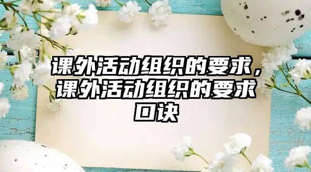 課外活動(dòng)組織的要求，課外活動(dòng)組織的要求口訣