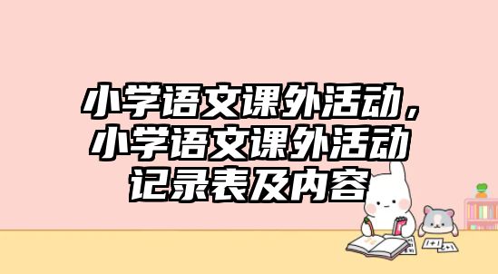 小學語文課外活動，小學語文課外活動記錄表及內(nèi)容