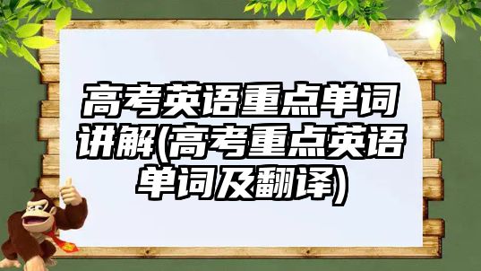 高考英語重點單詞講解(高考重點英語單詞及翻譯)