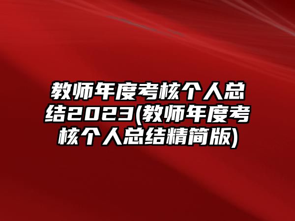 教師年度考核個人總結(jié)2023(教師年度考核個人總結(jié)精簡版)