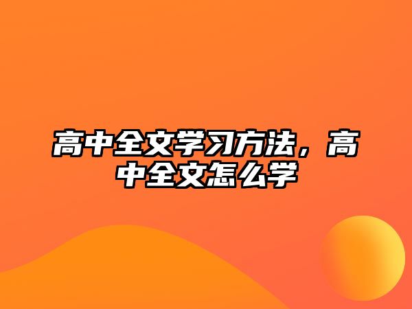 高中全文學(xué)習(xí)方法，高中全文怎么學(xué)