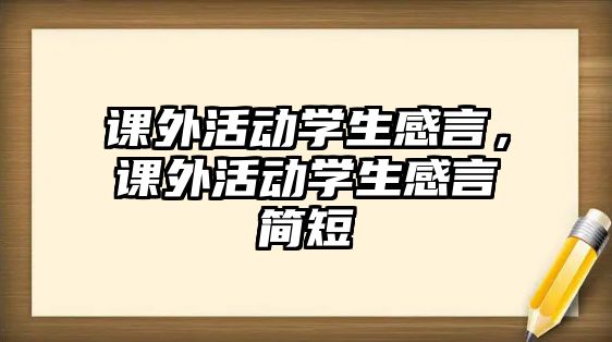 課外活動學(xué)生感言，課外活動學(xué)生感言簡短