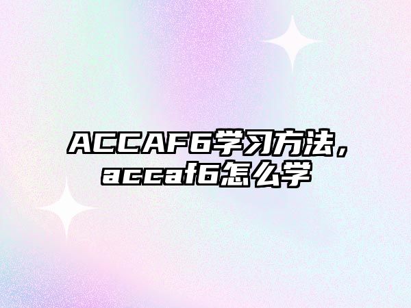 ACCAF6學習方法，accaf6怎么學