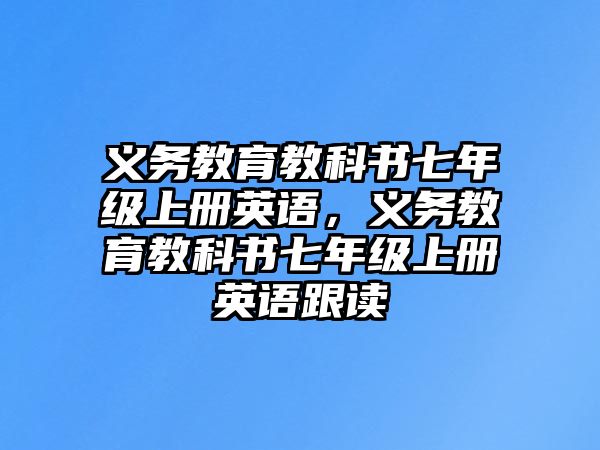 義務教育教科書七年級上冊英語，義務教育教科書七年級上冊英語跟讀