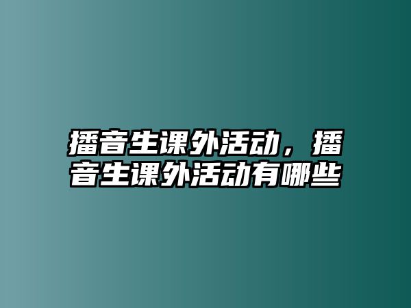 播音生課外活動，播音生課外活動有哪些