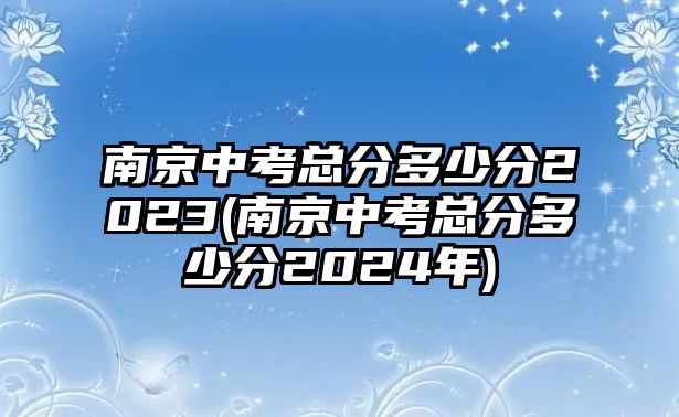 南京中考總分多少分2023(南京中考總分多少分2024年)