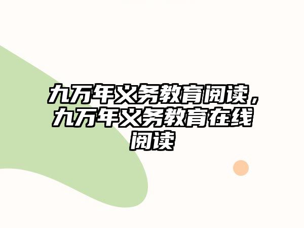 九萬年義務(wù)教育閱讀，九萬年義務(wù)教育在線閱讀