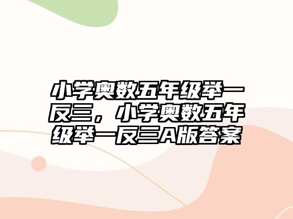 小學(xué)奧數(shù)五年級(jí)舉一反三，小學(xué)奧數(shù)五年級(jí)舉一反三A版答案