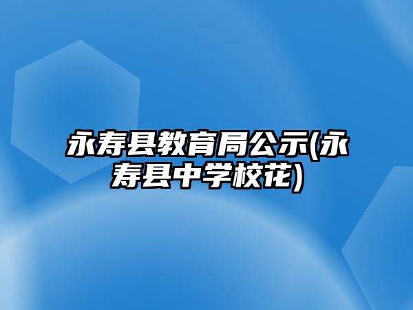 永壽縣教育局公示(永壽縣中學?；?