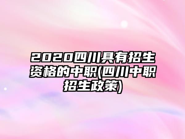 2020四川具有招生資格的中職(四川中職招生政策)