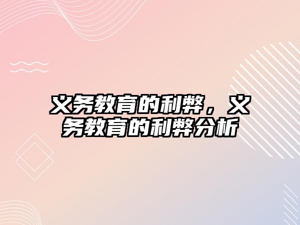 義務(wù)教育的利弊，義務(wù)教育的利弊分析