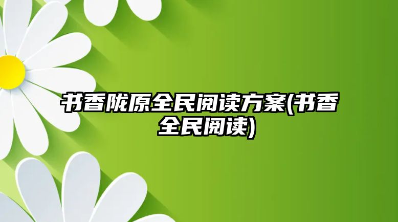 書香隴原全民閱讀方案(書香 全民閱讀)