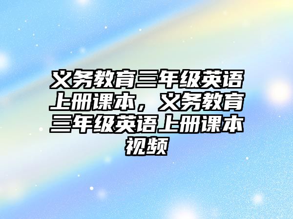 義務(wù)教育三年級(jí)英語上冊(cè)課本，義務(wù)教育三年級(jí)英語上冊(cè)課本視頻