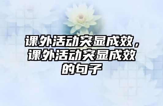 課外活動突顯成效，課外活動突顯成效的句子