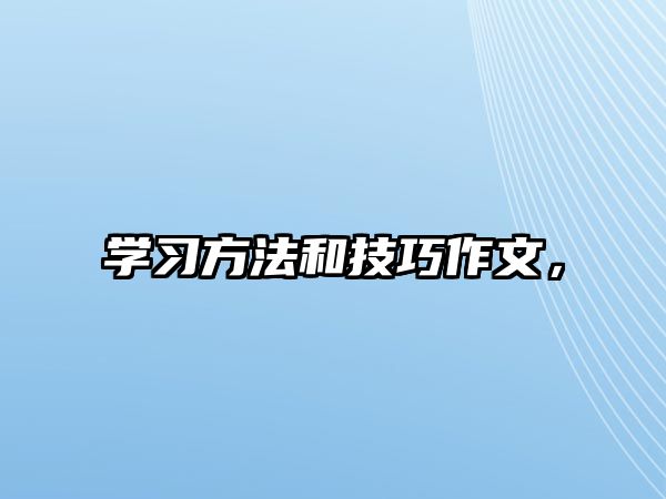 學習方法和技巧作文，