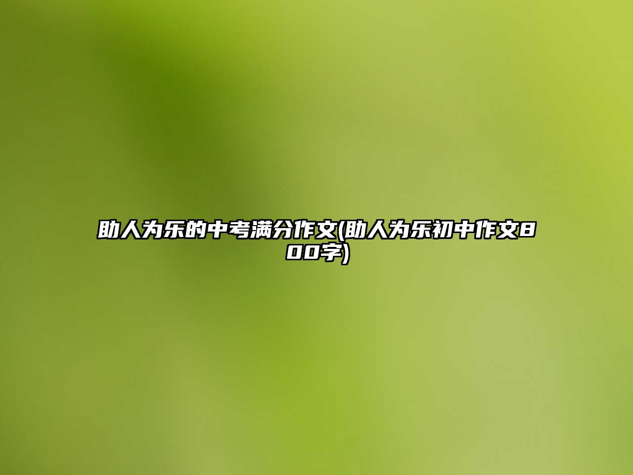 助人為樂的中考滿分作文(助人為樂初中作文800字)