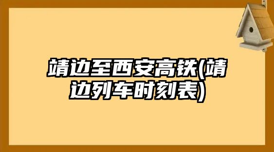 靖邊至西安高鐵(靖邊列車時(shí)刻表)