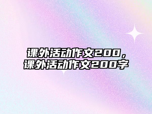 課外活動作文200，課外活動作文200字