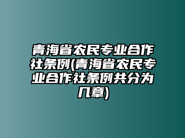 青海省農(nóng)民專業(yè)合作社條例(青海省農(nóng)民專業(yè)合作社條例共分為幾章)