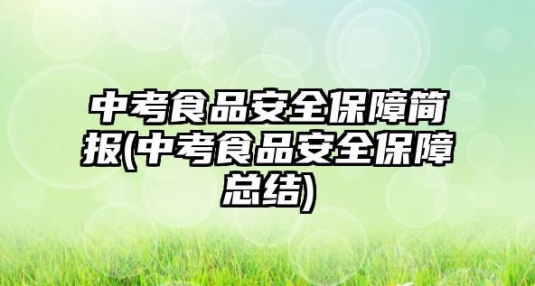 中考食品安全保障簡報(bào)(中考食品安全保障總結(jié))