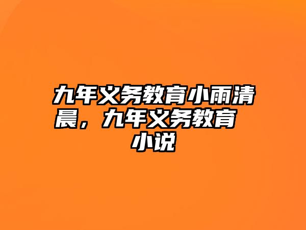 九年義務(wù)教育小雨清晨，九年義務(wù)教育 小說