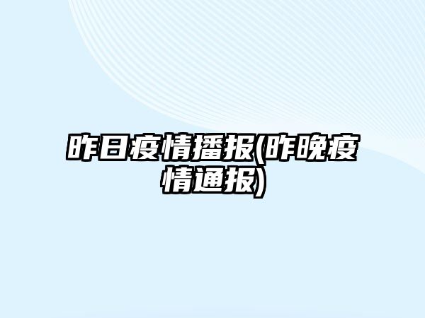 昨日疫情播報(bào)(昨晚疫情通報(bào))