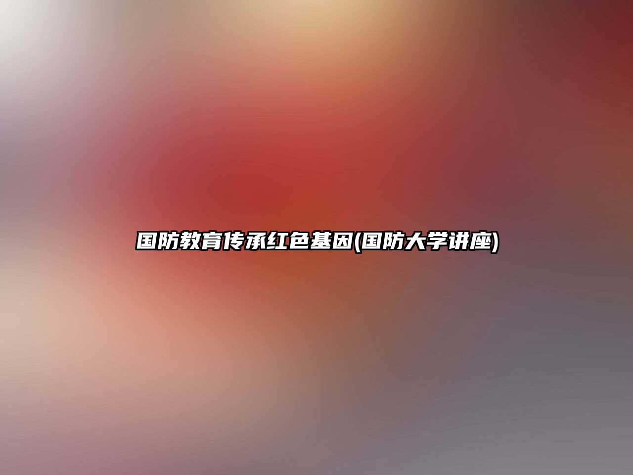 國防教育傳承紅色基因(國防大學(xué)講座)