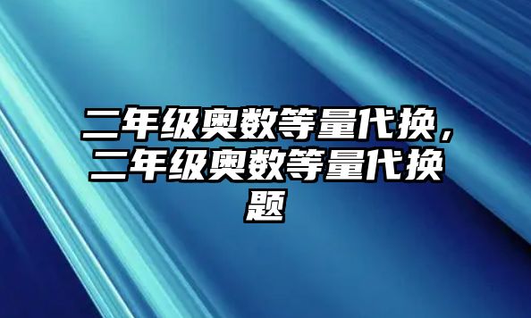 二年級奧數等量代換，二年級奧數等量代換題