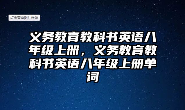 義務教育教科書英語八年級上冊，義務教育教科書英語八年級上冊單詞