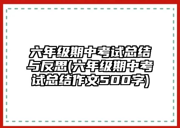 六年級期中考試總結(jié)與反思(六年級期中考試總結(jié)作文500字)