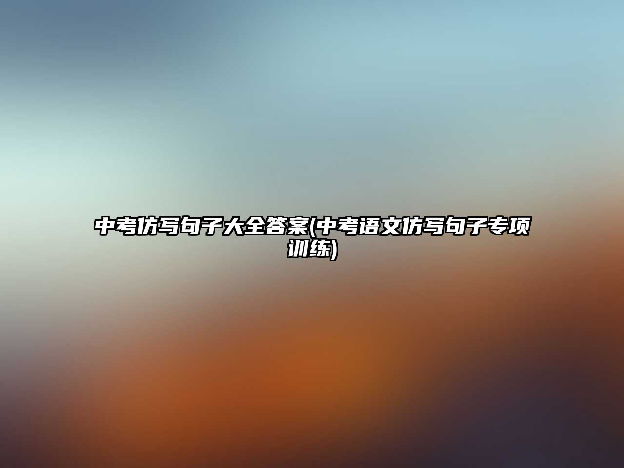 中考仿寫(xiě)句子大全答案(中考語(yǔ)文仿寫(xiě)句子專項(xiàng)訓(xùn)練)