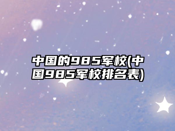 中國的985軍校(中國985軍校排名表)