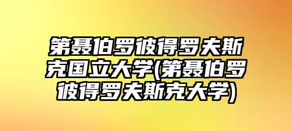 第聶伯羅彼得羅夫斯克國立大學(xué)(第聶伯羅彼得羅夫斯克大學(xué))