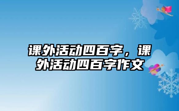 課外活動四百字，課外活動四百字作文