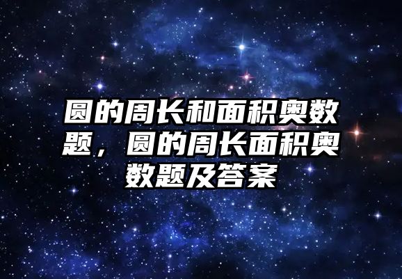 圓的周長和面積奧數題，圓的周長面積奧數題及答案